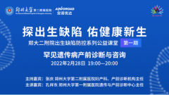 首期郑大二附院公益课堂精彩回顾：罕见遗传病产前诊断与咨询