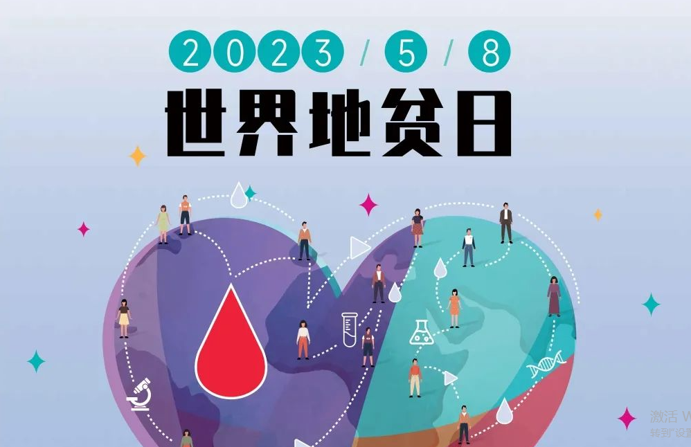 5.8 世界地贫日 | 防控地贫，重在筛查！挖出隐形的地贫